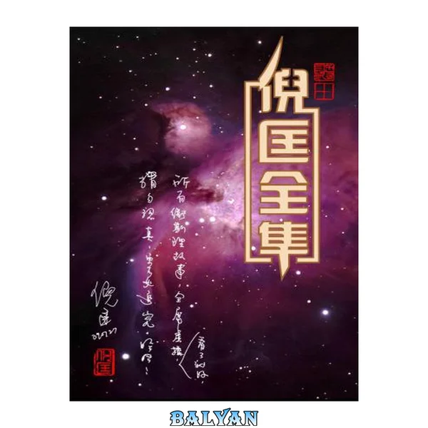 倪匡作品全集