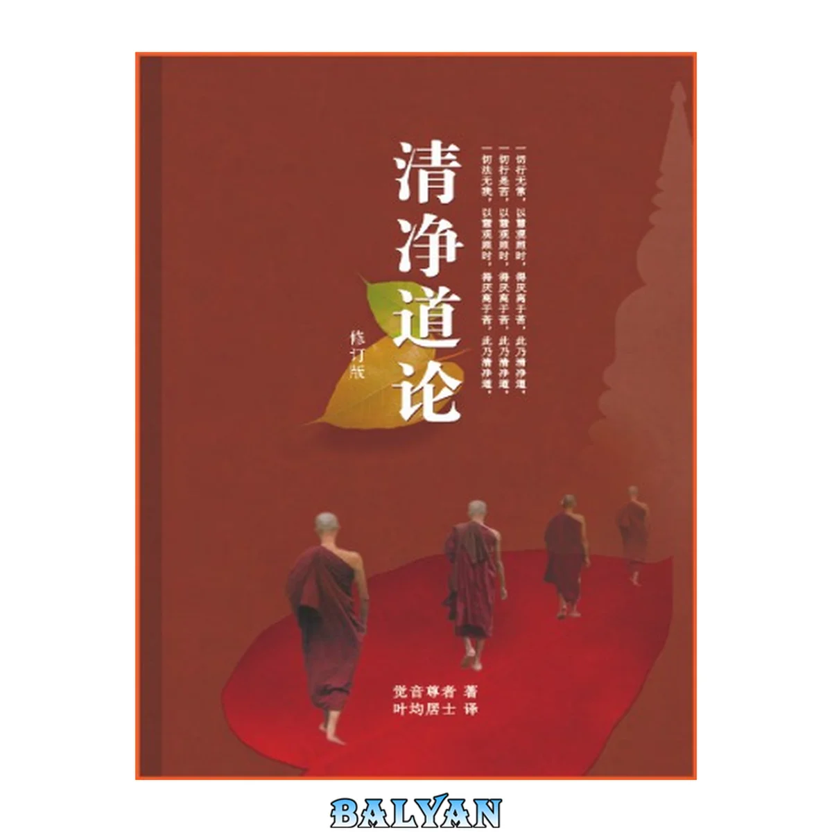 جلد کتاب 清净道论