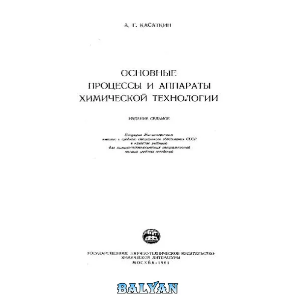 Osnovnie protsessy i apparaty himicheckoi tehnologii