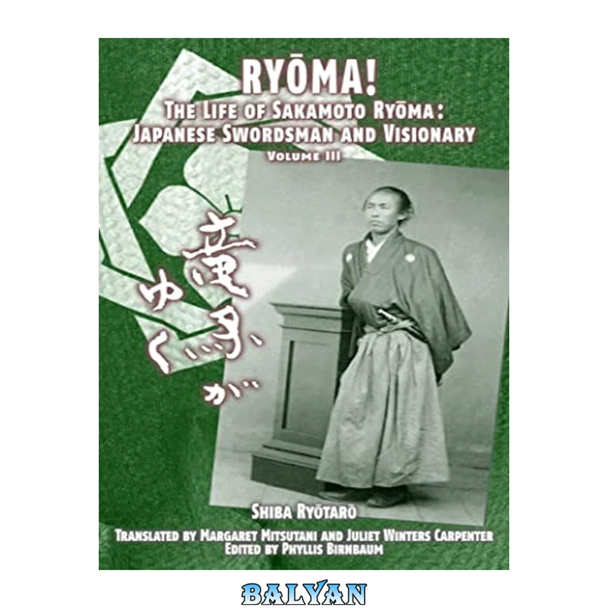 جلد کتاب Ryoma! The Life of Sakamoto Ryōma: Japanese Swordsman and Visionary (Ryoma! #3)
