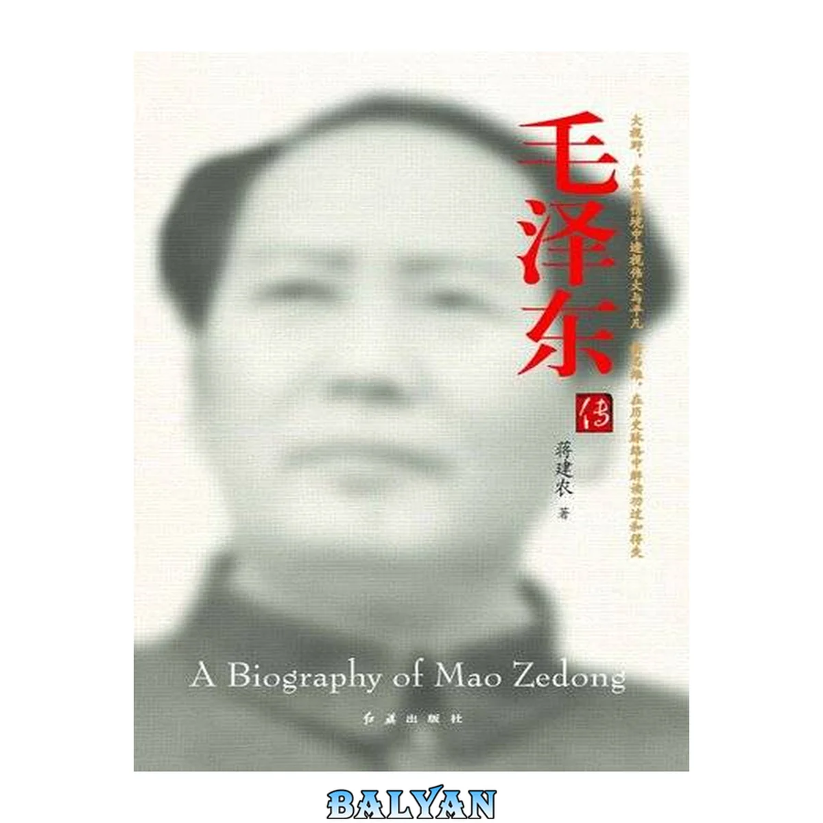 جلد کتاب 毛泽东传 = A biography of Mao Zedong