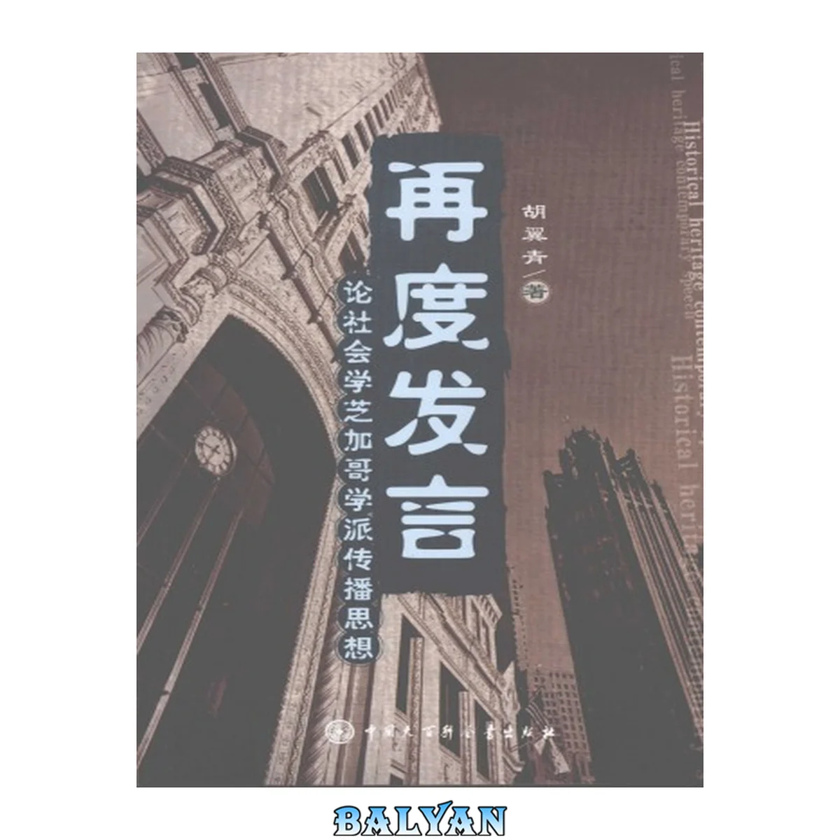 جلد کتاب 再度发言:论社会学芝加哥学派传播思想