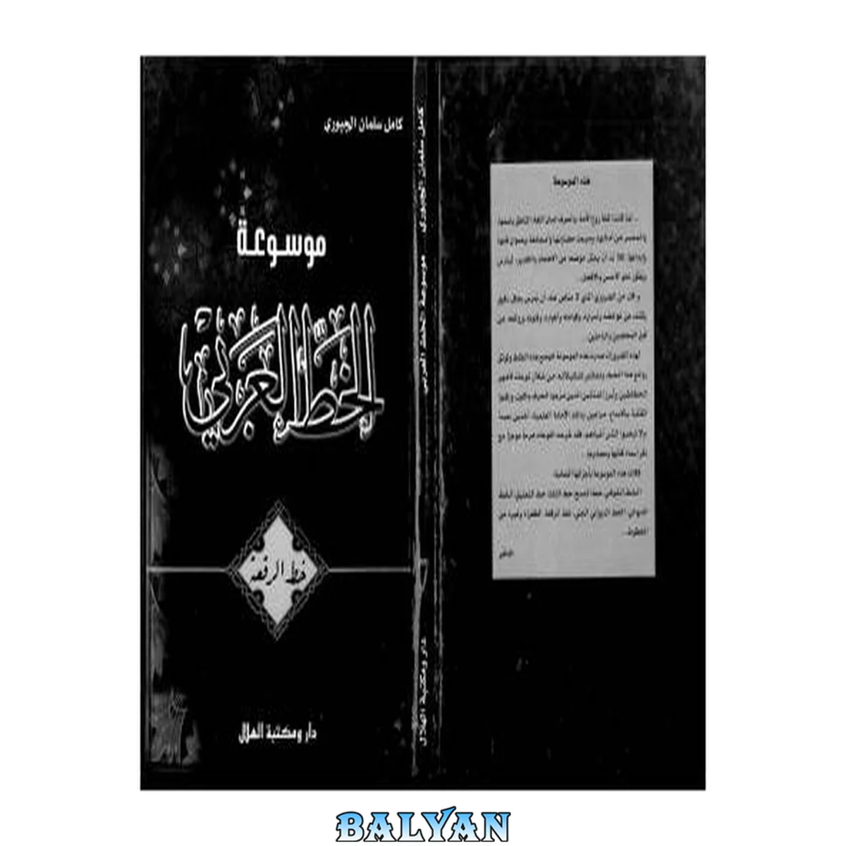 جلد کتاب Encyclopedia of Arabic Calligraphy