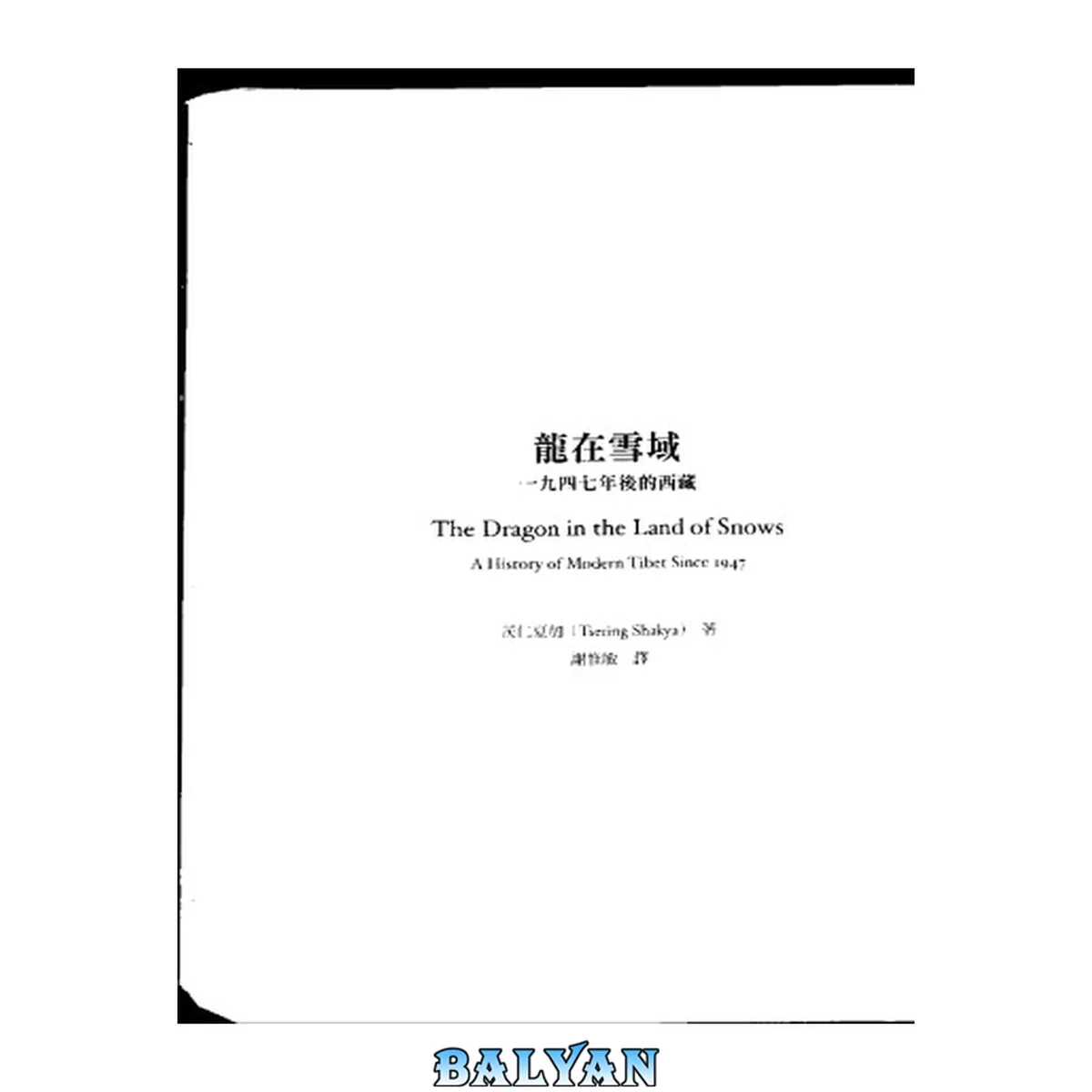 جلد کتاب The Dragon in the Land of Snows 龙在雪域