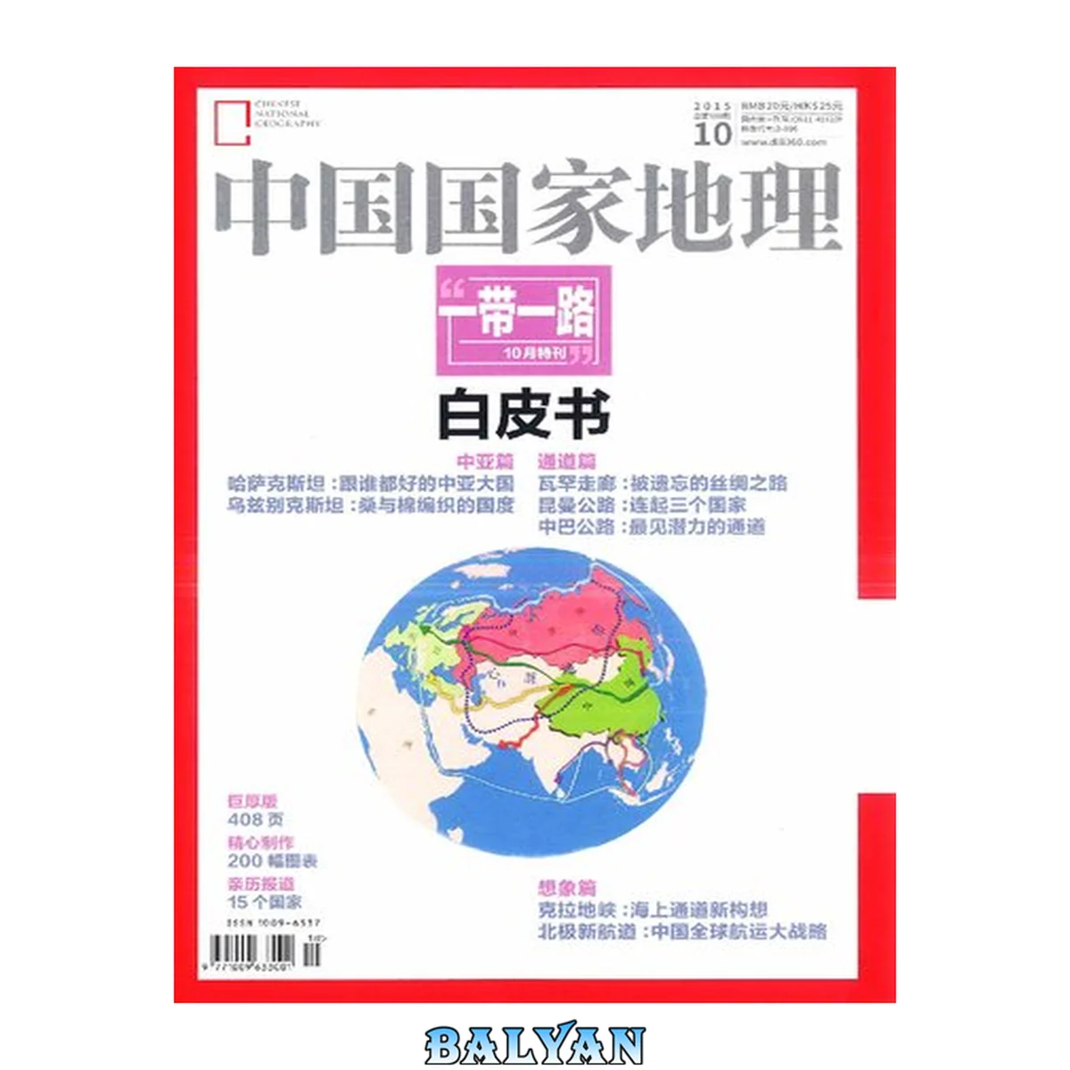 جلد کتاب 中国国家地理2015 10 “一带一路”10月特刊