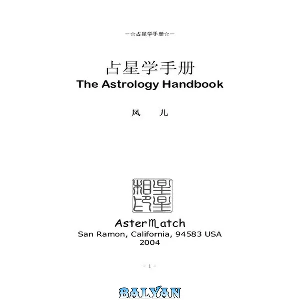 占星学手册 = The astrology handbook