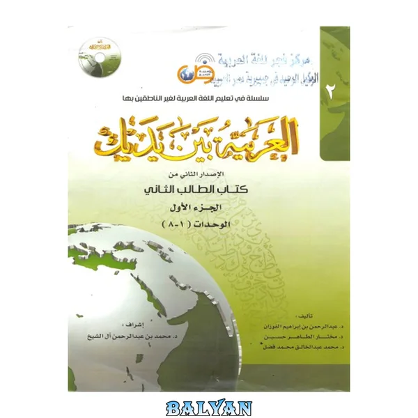 العربية بين يديك Al-Arabiyyah Bayna Yadayk Book 2 Part 1 2 - 1