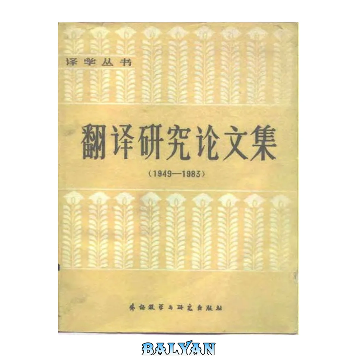 جلد کتاب 翻译研究论文集(1949-1983)