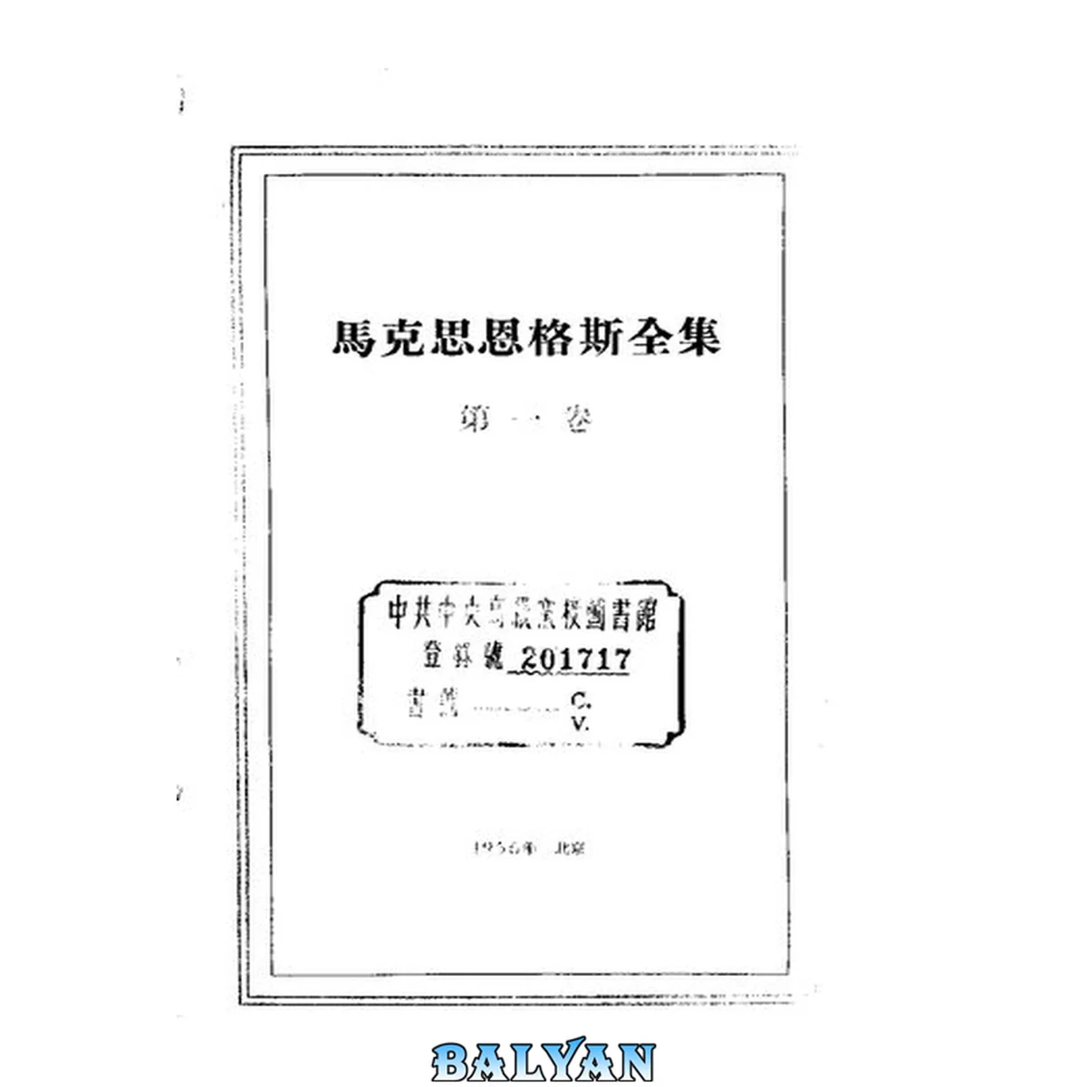 جلد کتاب 马克思恩格斯全集(第一卷)