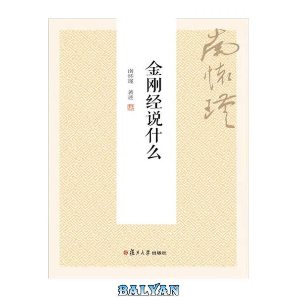 金刚经说什么