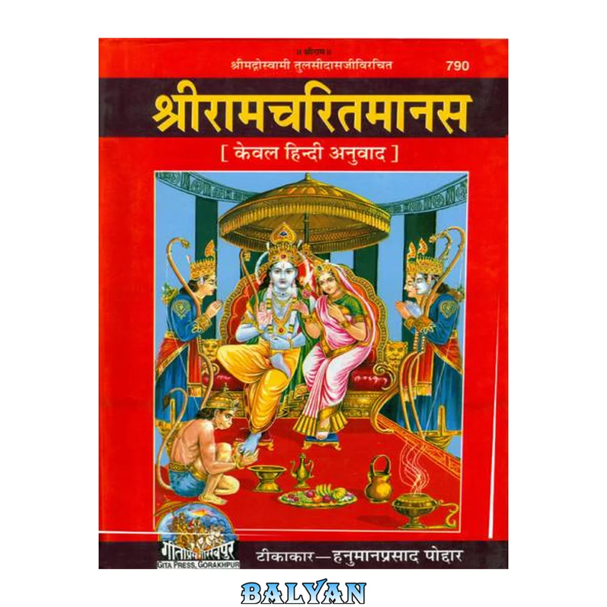 جلد کتاب Shri Ramcharitmanas (Hindi) (Ramayana Retell)