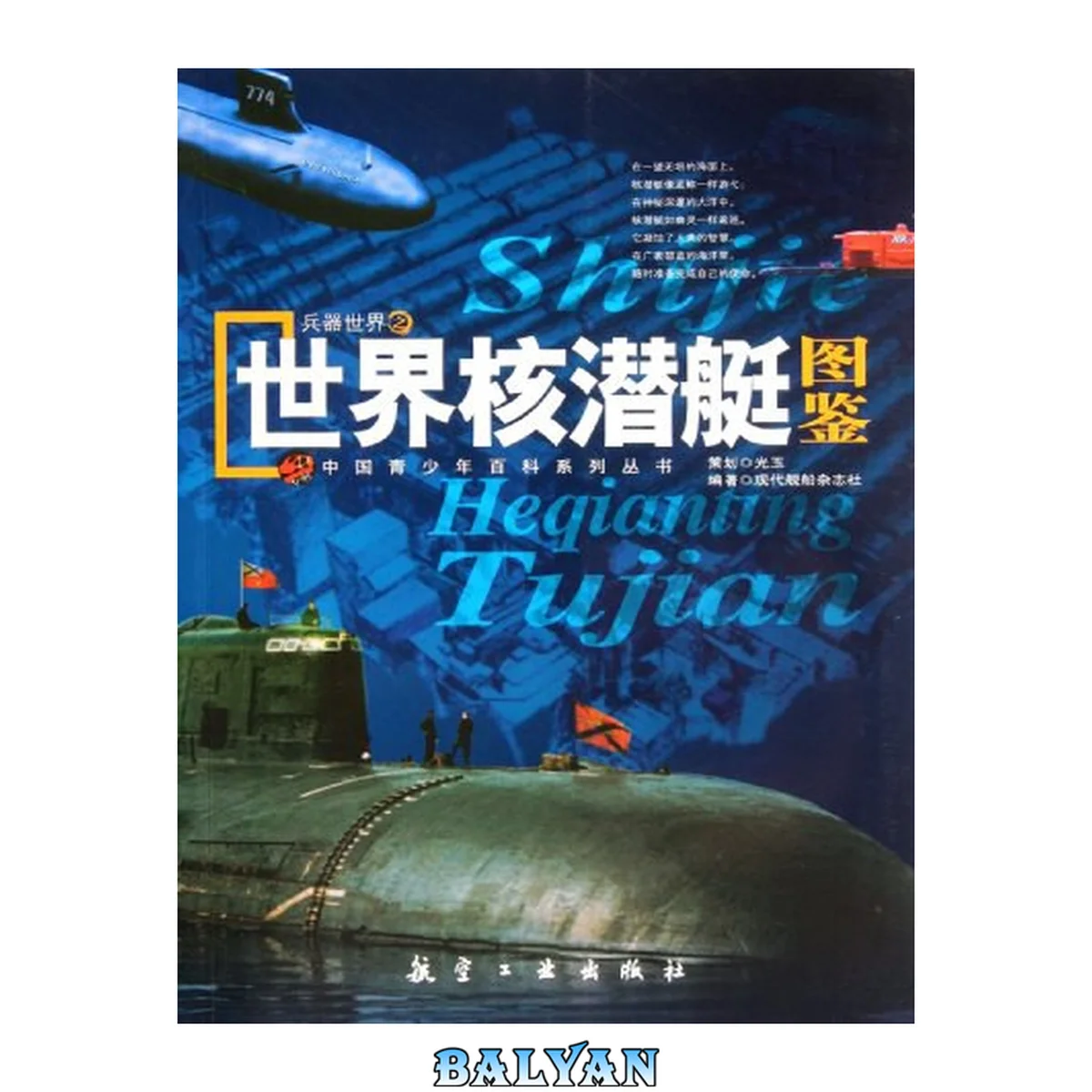 جلد کتاب 兵器世界之世界核潜艇图鉴