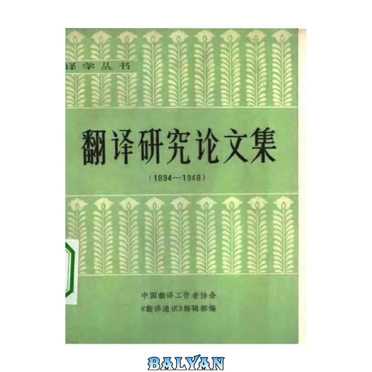 جلد کتاب 翻译研究论文集(1894--1948)