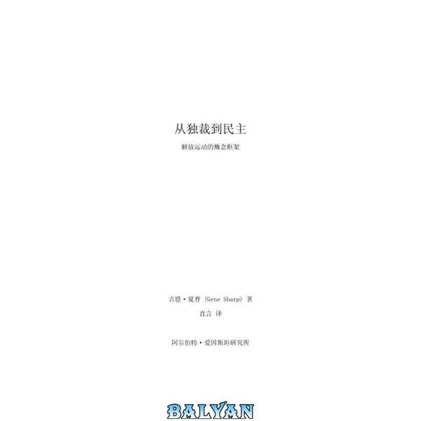从独裁到民主-解放运动的概念框架