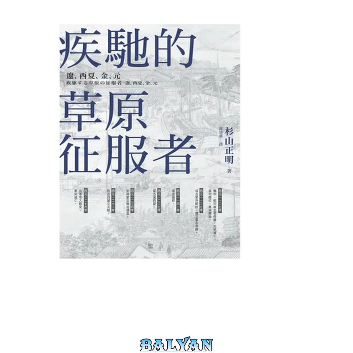 جلد کتاب 疾馳的草原征服者:遼、西夏、金、元