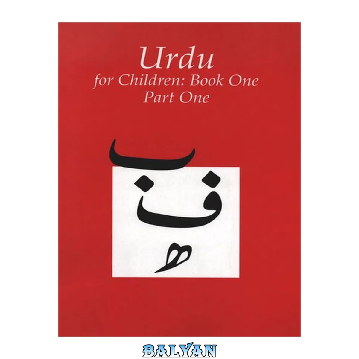 جلد کتاب Urdu for Children, Book 1 : Part 1