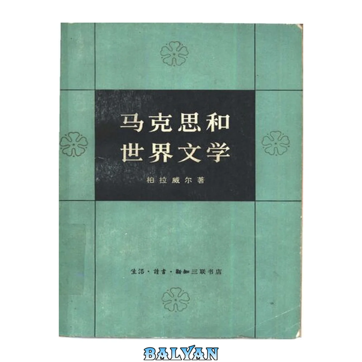 جلد کتاب 马克思和世界文学