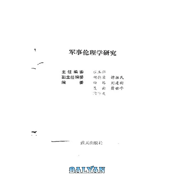军事伦理学研究;《军事伦理学研究》编委会编著;1991.02
