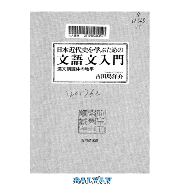 日本近代史を学ぶための文語文入門