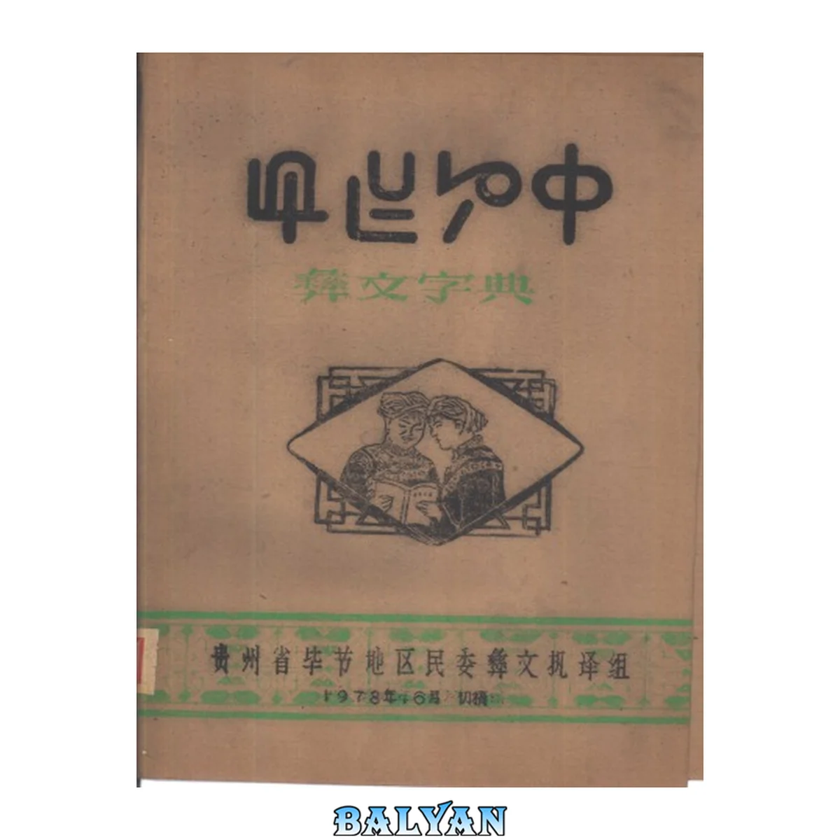 جلد کتاب 彝汉字典
