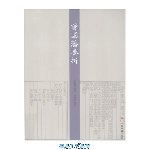 曾国藩奏折