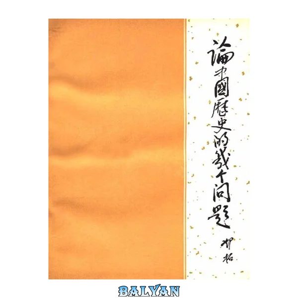 论中国历史的几个问题
