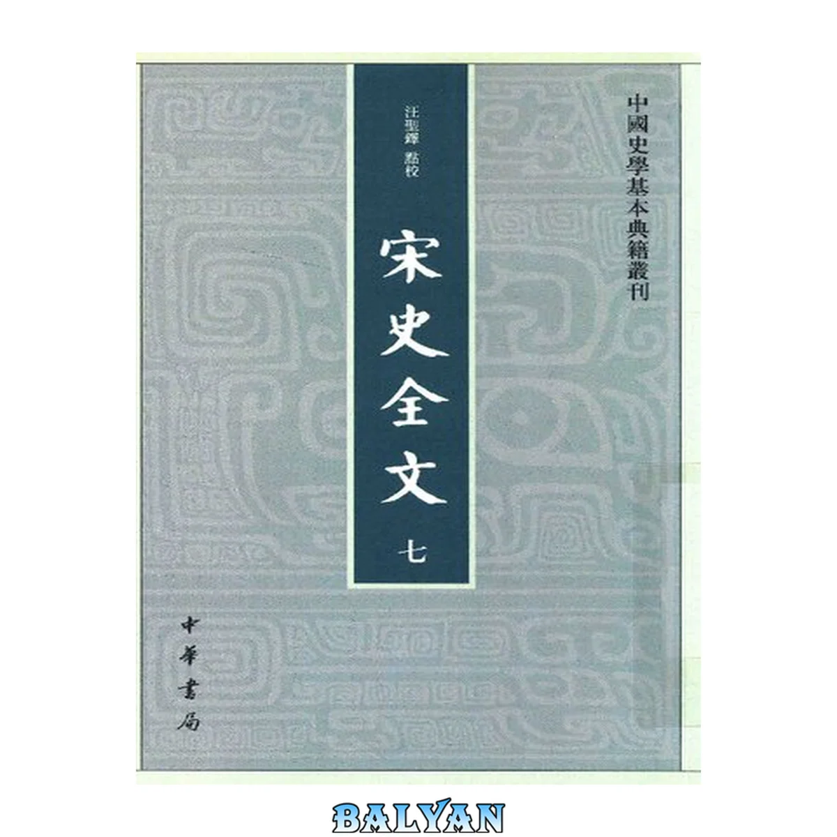 جلد کتاب 宋史全文 七