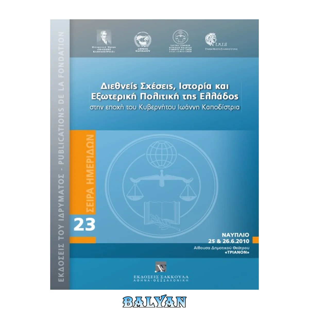 جلد کتاب Διεθνείς Σχέσεις, Ιστορία και Εξωτερική Πολιτική της Ελλάδος στην εποχή του Κυβερνήτου Ιωάννη Καποδίστρια