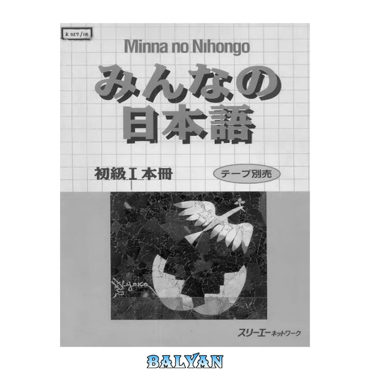 جلد کتاب みんなの日本語初級I 本冊. Minna no Nihongo Shokyu I Honsatsu. Minna no Nihongo Elementary I Main Text