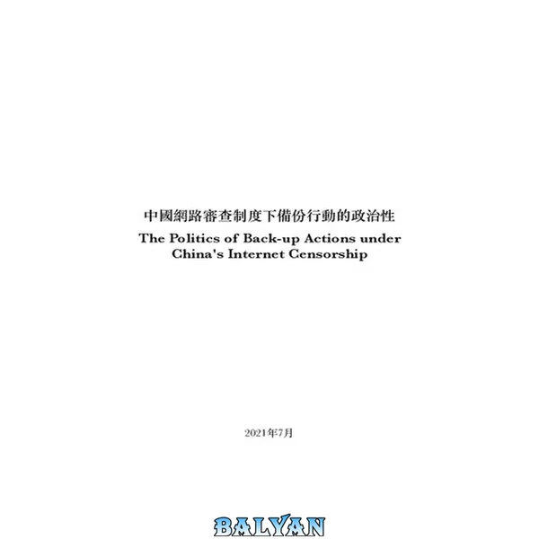 中國網路審查制度下備份行動的政治性