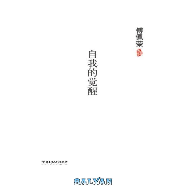 自我的觉醒