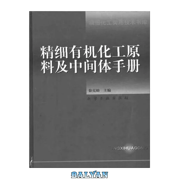 精细有机化工原料及中间体手册