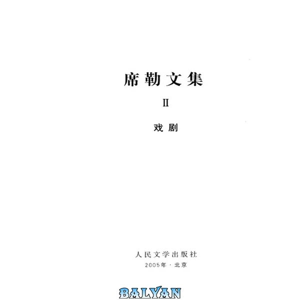 席勒文集2.强盗.斐耶斯科的谋叛.阴谋与爱情.张玉书、章鹏高译