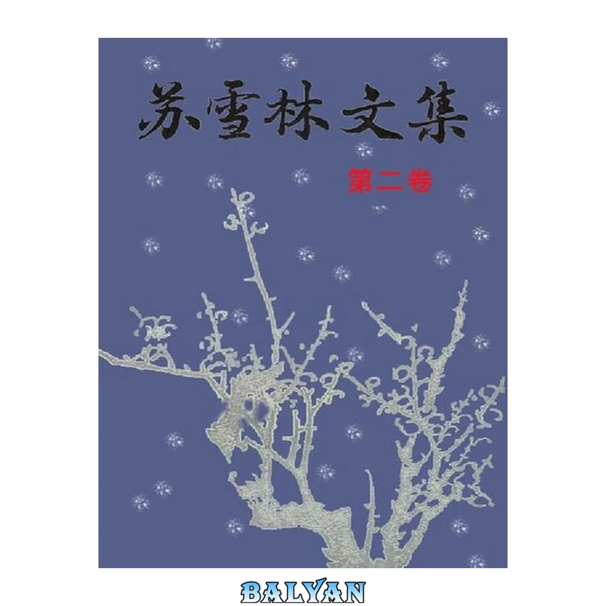 جلد کتاب 苏雪林文集 2