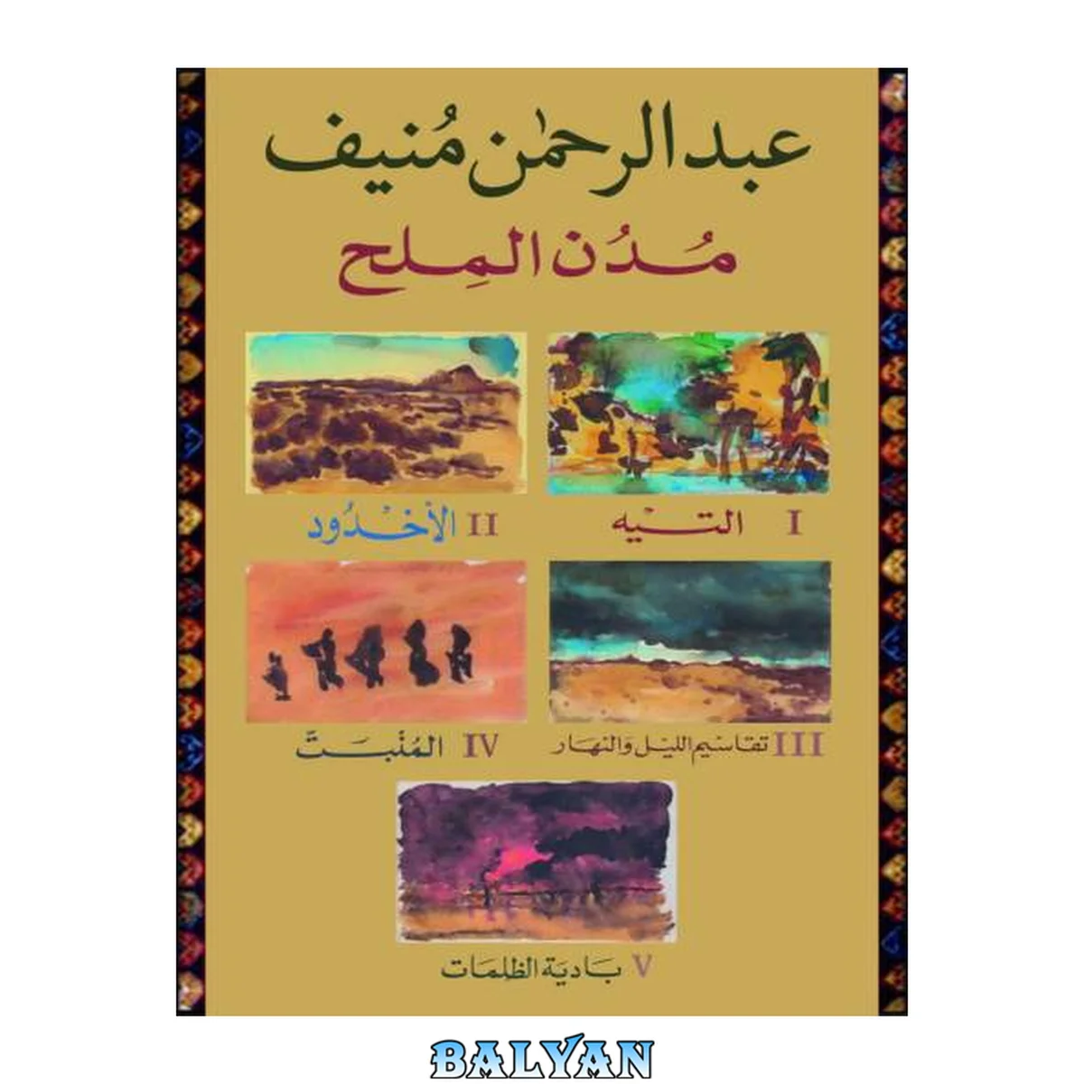 جلد کتاب خماسية مدن الملح