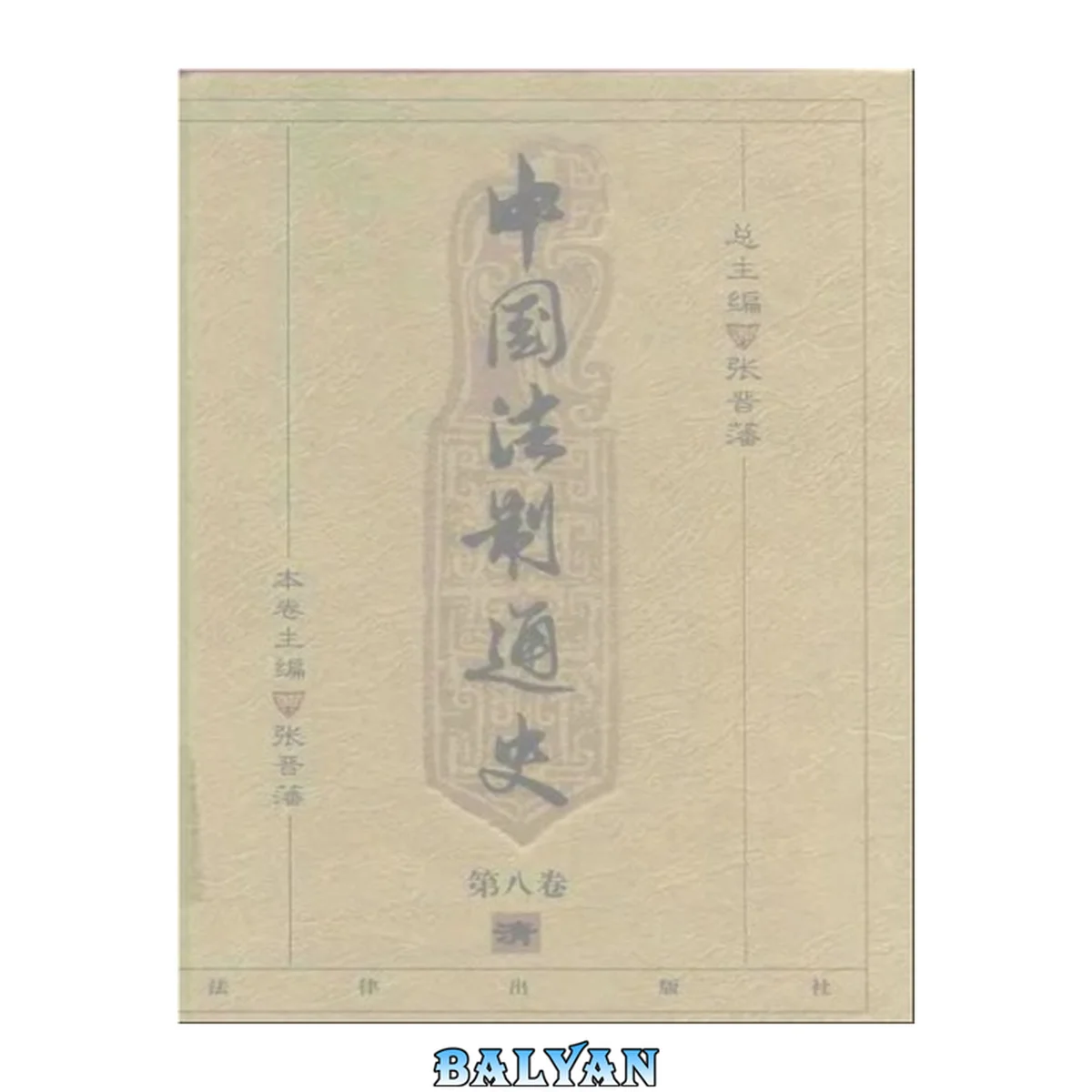 جلد کتاب 中国法制通史(第八卷)