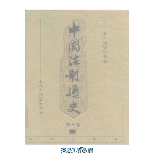 中国法制通史(第八卷)