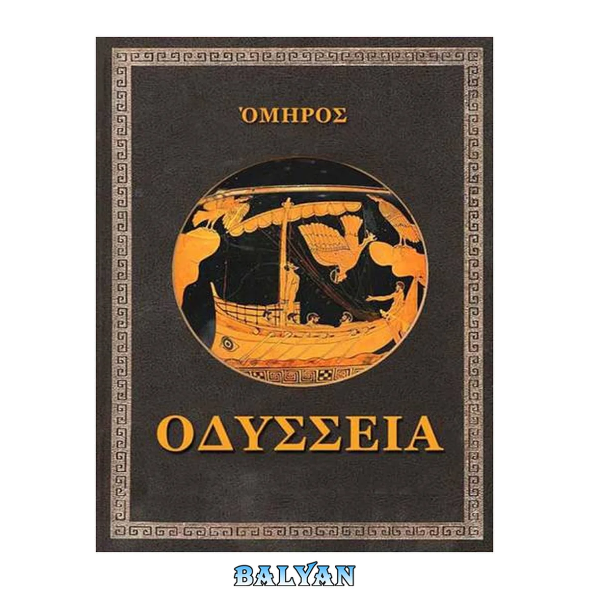 جلد کتاب Οδύσσεια