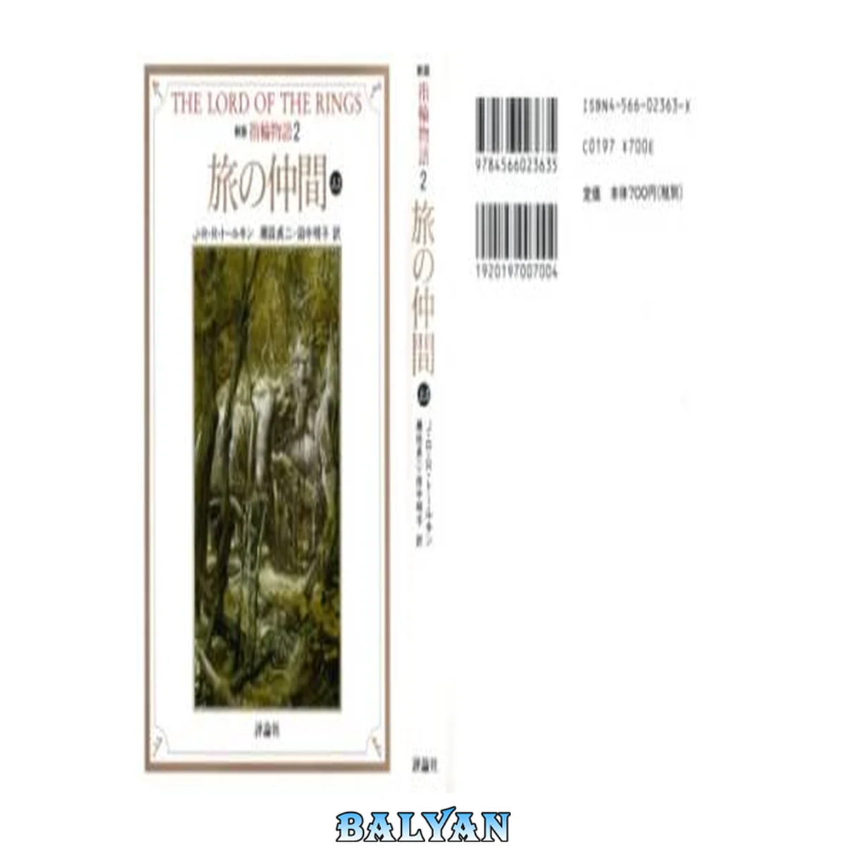 جلد کتاب 指輪物語 旅の仲間 上2