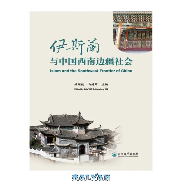 伊斯兰与中国西南边疆社会