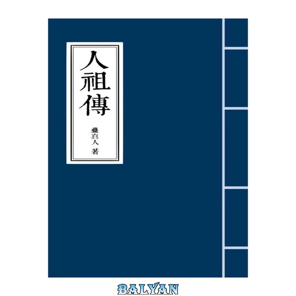 人祖传【网络小说】