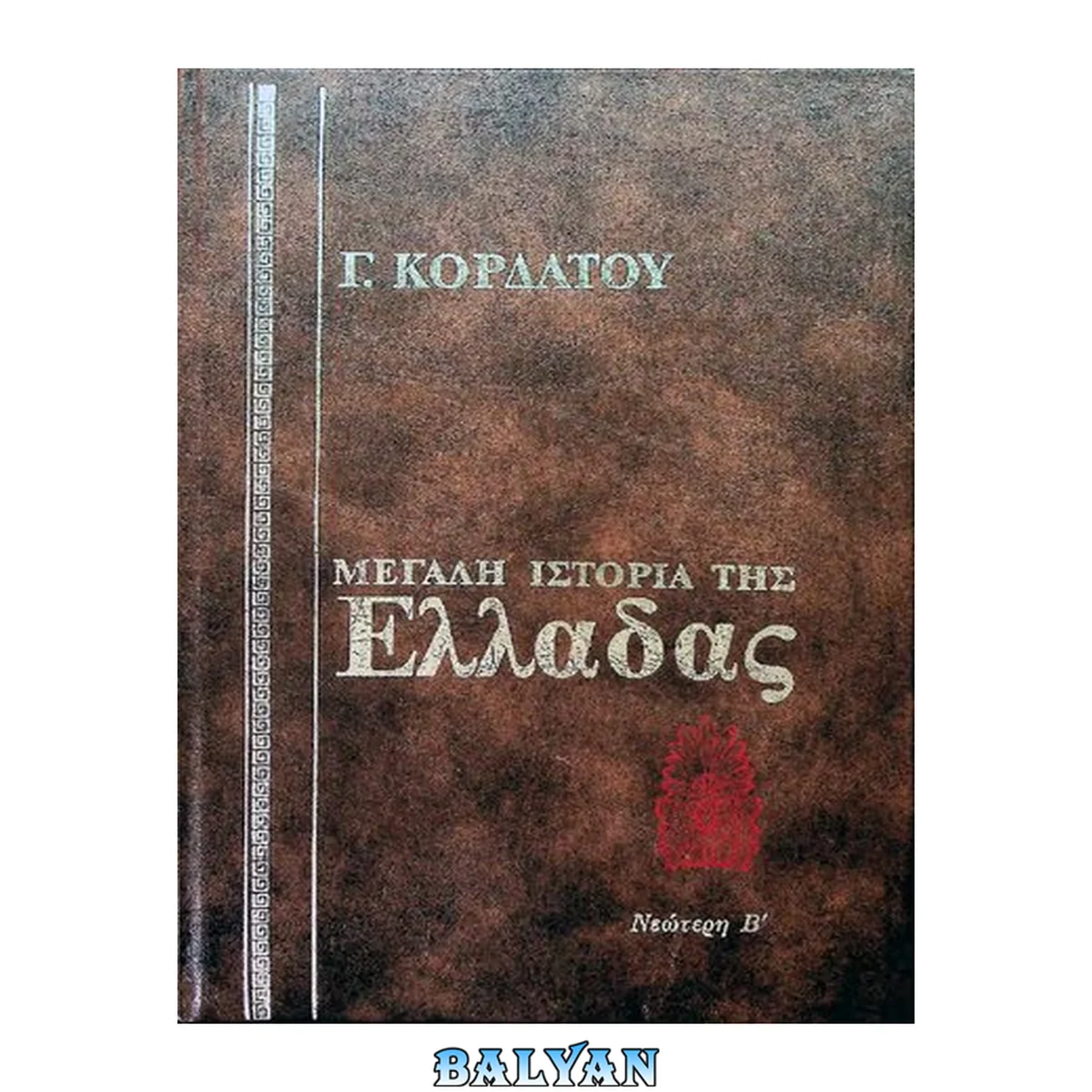 جلد کتاب Ιστορία της Νεώτερης Ελλάδας - Η επανάσταση του 1821 (1821 - 1832)