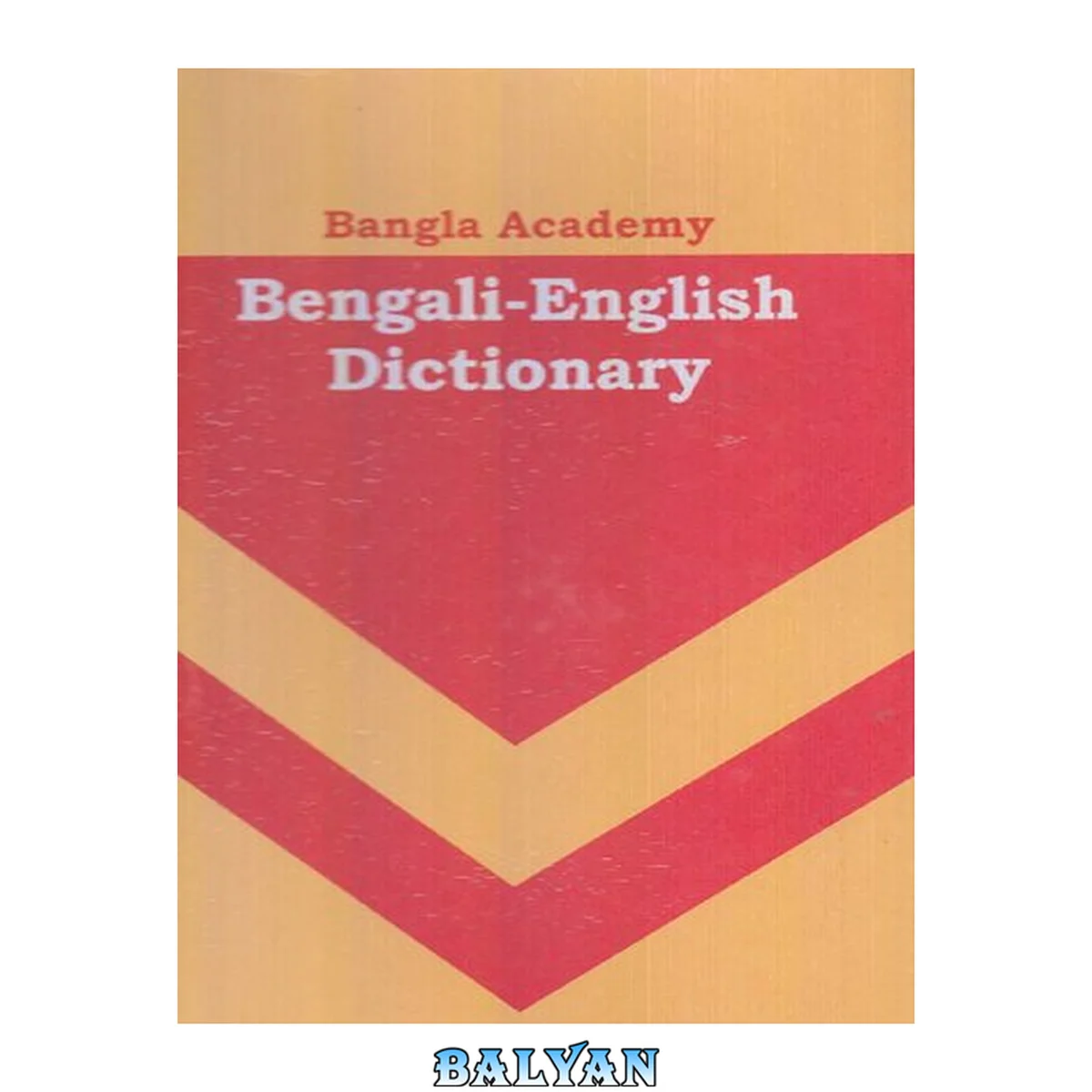 جلد کتاب Bengali to English Dictionary (Bangla Academy)