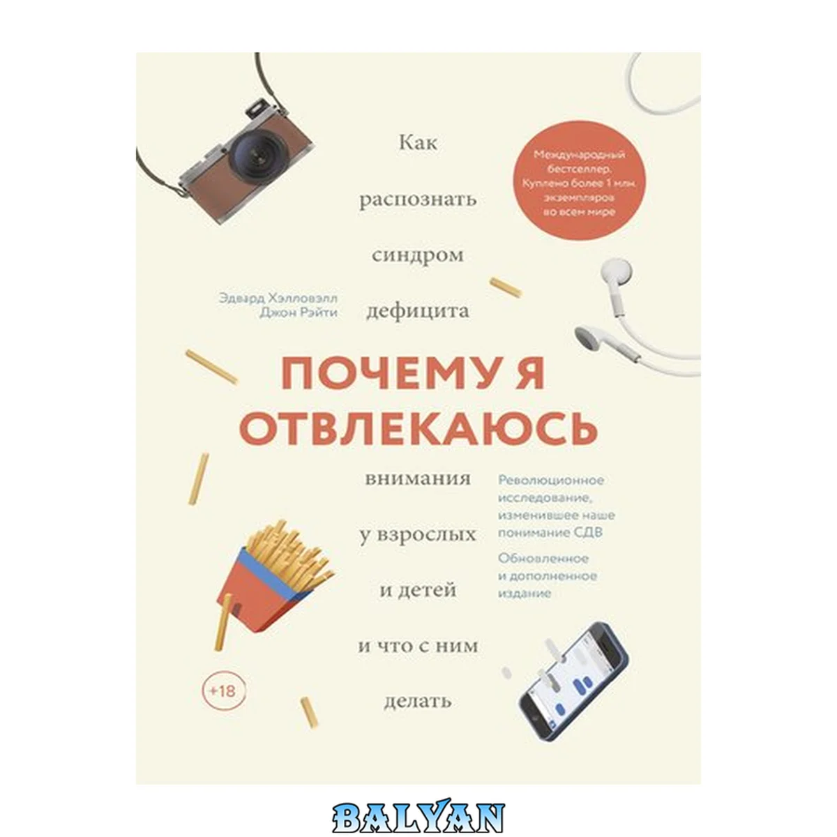 جلد کتاب Почему я отвлекаюсь: Как распознать синдром дефицита внимания у взрослых и детей и что с ним делать