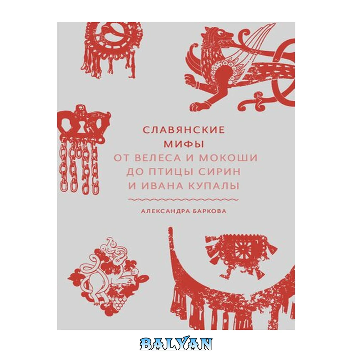 جلد کتاب Славянские мифы. От Велеса и Мокоши до птицы Сирин и Ивана Купалы (Мифы от и до) (Russian Edition)