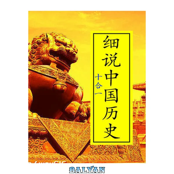 细说中国历史丛书(全十册)