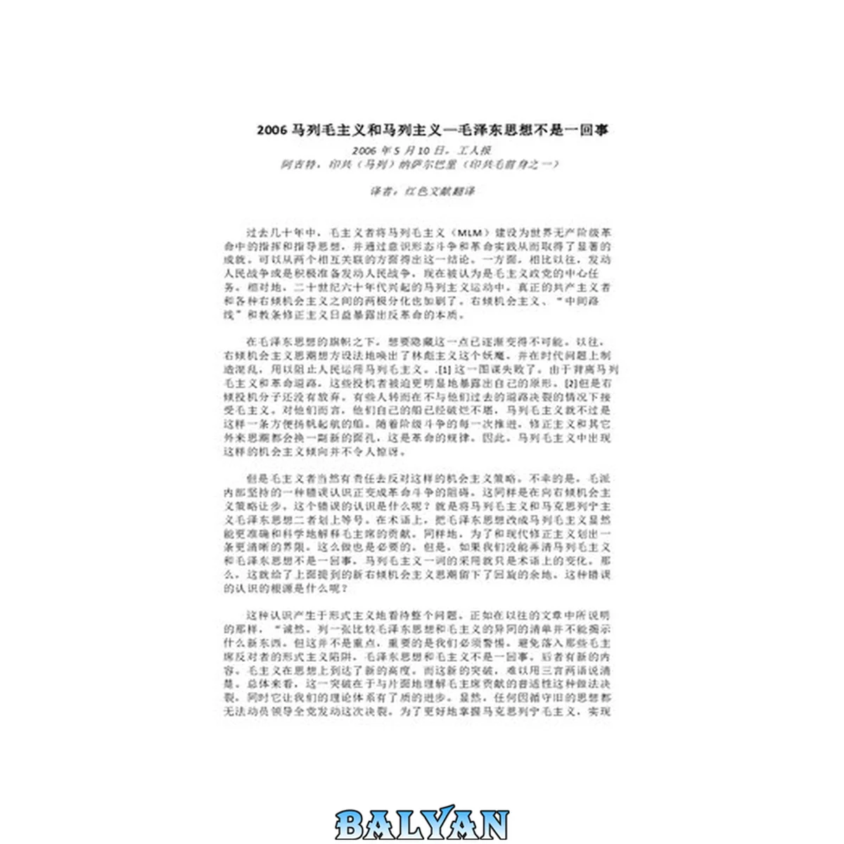جلد کتاب 马列毛主义与马列主义毛泽东思想不是一回事