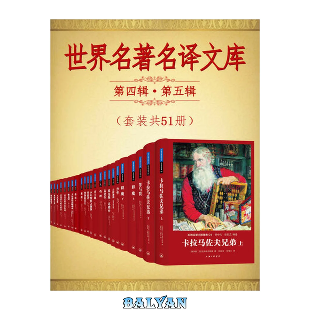 جلد کتاب 世界名著名译文库第四辑第五辑合集(套装共51册) (陀思妥耶夫斯基集+泰戈尔集+契诃夫集+巴尔扎克集+哈代集+歌德集+纪德集+冈察洛夫集+莱蒙托夫集+梅里美集) (翻译文化终身成就奖柳鸣九先生主编)