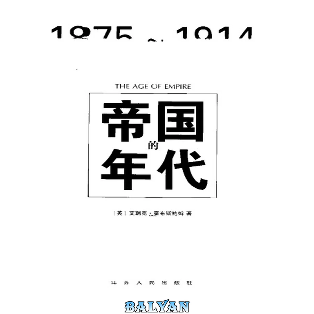 جلد کتاب 帝国的年代:1875-1914