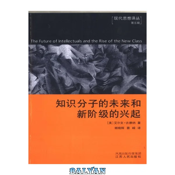 知识分子的未来和新阶级的兴起